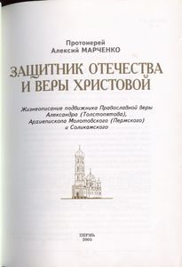 Защитник Отечества и веры Христовой: архиепископ Александр (Толстопятов)