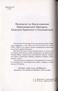 Защитник Отечества и веры Христовой: архиепископ Александр (Толстопятов)