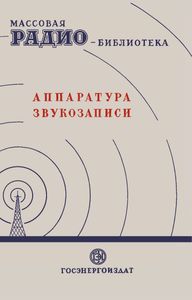 Аппаратура Звукозаписи (Экспонаты 6-й Заочной Выставки)