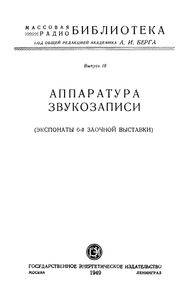 Аппаратура Звукозаписи (Экспонаты 6-й Заочной Выставки)