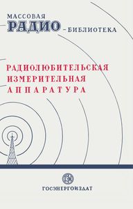 Радиолюбительская Измерительная Аппаратура (Экспонаты 6-й Всесоюзной Радиовыставки)