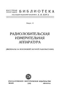 Радиолюбительская Измерительная Аппаратура (Экспонаты 6-й Всесоюзной Радиовыставки)