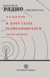 Я Хочу Стать Радиолюбителем. 1. Первые Шаги