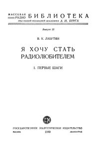 Я Хочу Стать Радиолюбителем. 1. Первые Шаги