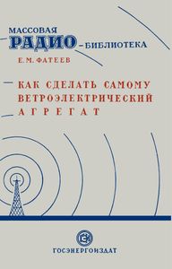 Как Сделать Самому Ветроэлектрический Агрегат