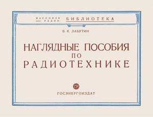 Наглядные Пособия По Радиотехнике