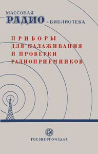 Приборы Для Налаживания И Проверки Радиоприемников (Экспонаты 7-й Заочной Всесоюзной Радиовыставки)