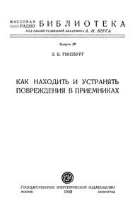 Как Находить И Устранять Повреждения В Приемниках