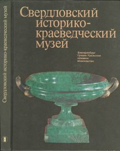 Свердловский Историко-Краеведческий Музей: Коллекции И Экспонаты
