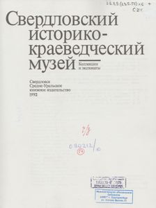 Свердловский Историко-Краеведческий Музей: Коллекции И Экспонаты