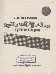 Занимательная Гравитация