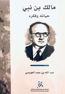 مالك بن نبي: حياته وفكره