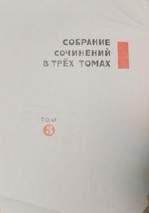 Собрание сочинений в 3 томах. Том 3