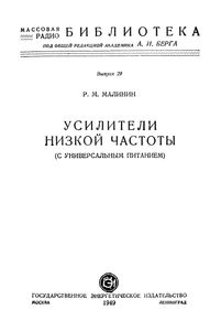 Усилители Низкой Частоты (С Универсальным Питанием)