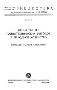 Внедрение Радиотехнических Методов В Народное Хозяйство (Экспонаты 7-й Заочной Радиовыставки)