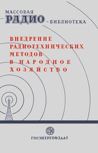 Внедрение Радиотехнических Методов В Народное Хозяйство (Экспонаты 7-й Заочной Радиовыставки)