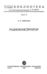 Радиоконструктор