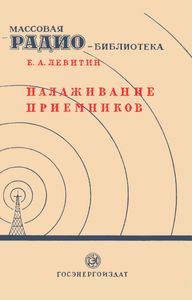Налаживание Приемников
