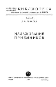 Налаживание Приемников