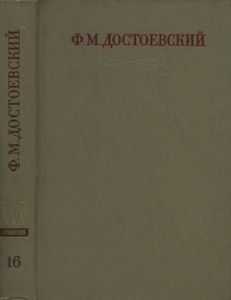 Полное Собрание Сочинений. Том XVI.