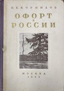 Офорт в России XVII-XX веков
