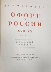 Офорт в России XVII-XX веков