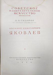 В. Н. Яковлев