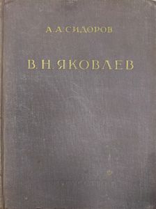 В. Н. Яковлев