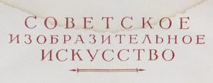 Советское изобразительное искусство