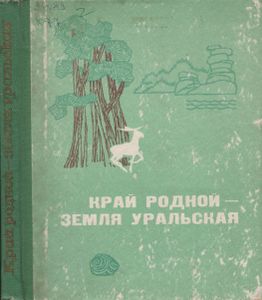 Край Родной - Земля Уральская