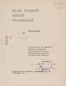 Край Родной - Земля Уральская