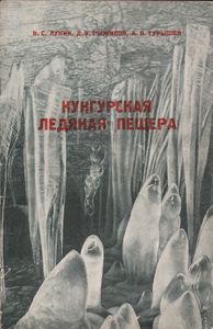Кунгурская Ледяная Пещера