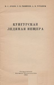 Кунгурская Ледяная Пещера