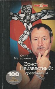 Эрнст Неизвестный