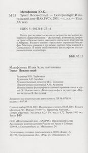 Эрнст Неизвестный