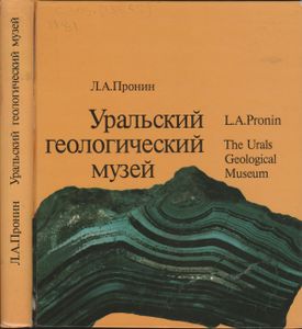 Уральский Геологический Музей = The Ural Geological Museum