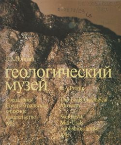 Уральский Геологический Музей = The Ural Geological Museum