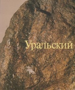Уральский Геологический Музей = The Ural Geological Museum