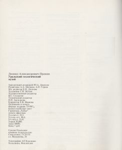 Уральский Геологический Музей = The Ural Geological Museum