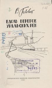 Вдоль Берегов Уральских Рек