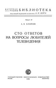 Сто Ответов На Вопросы Любителей Телевидения