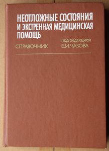 Неотложные состояния и экстренная медицинская помощь. Справочник под редакцией Е. И. Чазова