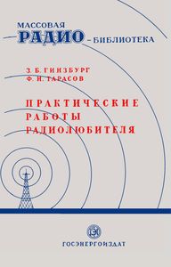 Практические Работы Радиолюбителя