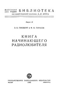 Книга Начинающего Радиолюбителя