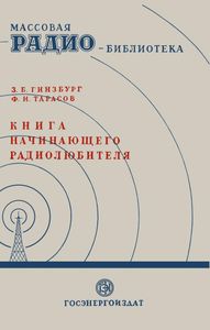 Книга Начинающего Радиолюбителя