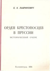Орден крестоносцев в Пруссии
