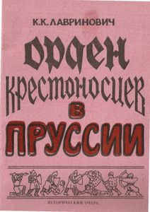 Орден крестоносцев в Пруссии