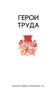Герои труда