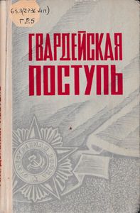 Гвардейская поступь