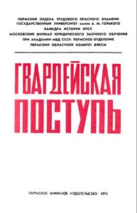 Гвардейская поступь